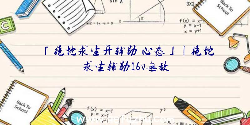 「绝地求生开辅助